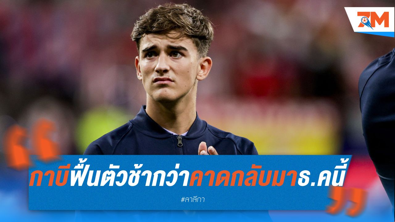 กาบี ฟื้นตัวช้ากว่ากำหนด คาดกลับมาลงสนามธันวาคมนี้