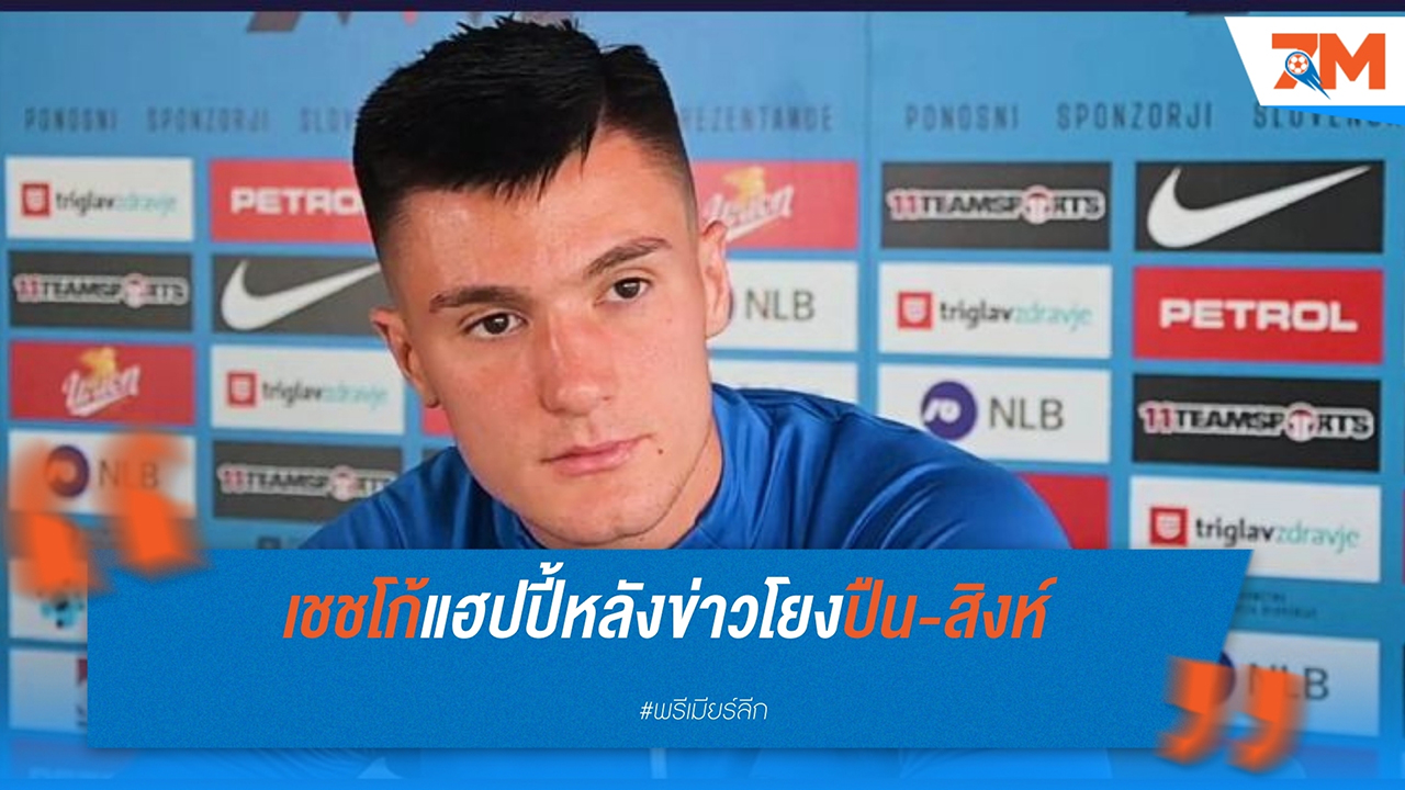 เบนยามิน เชชโก้ เผยความสุขกับการถูกโยงชื่อกับ อาร์เซน่อล และ เชลซี