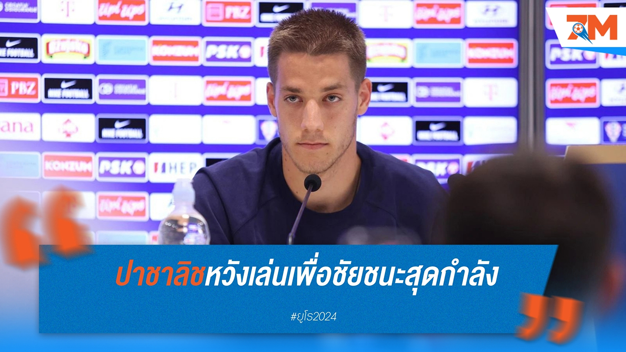 มาริโอ ปาชาลิช หวังว่า อิตาลี จะเล่นเพื่อชัยชนะในศึกยูโร 2024 นัดสุดท้ายของรอบแบ่งกลุ่ม