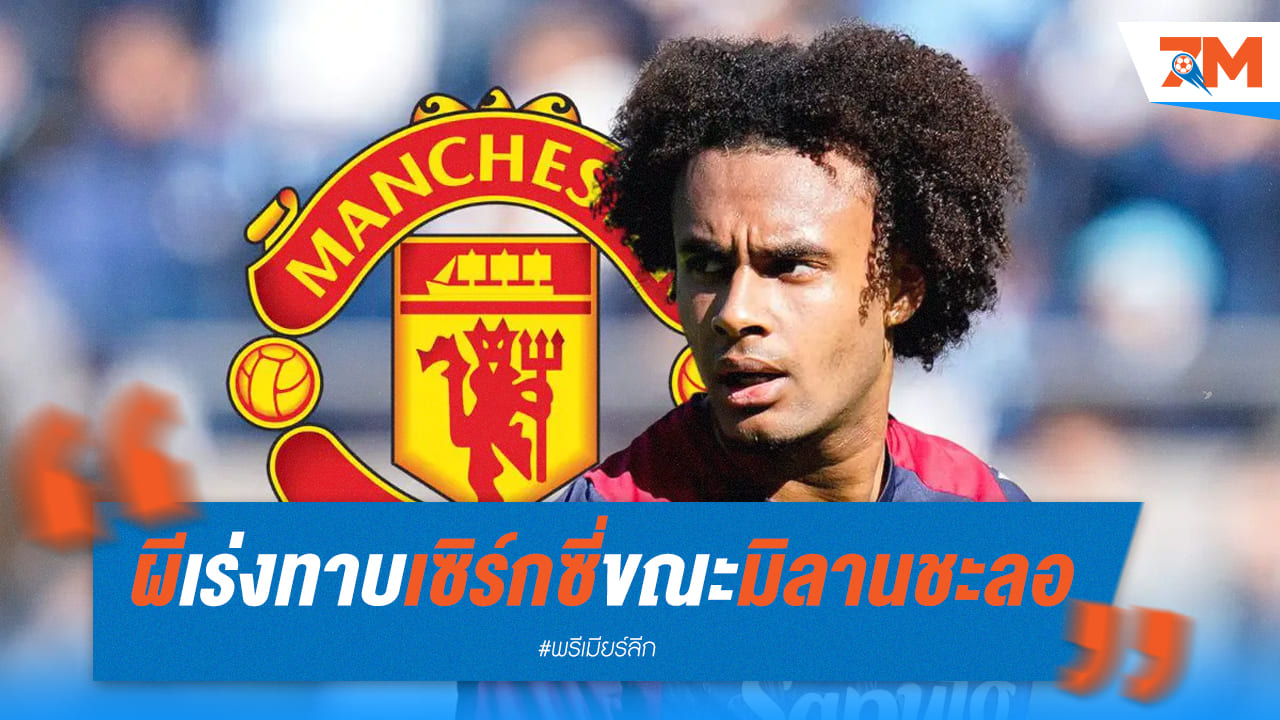 แมนฯ ยู เปิดเกมรุกทาบทาม "เซิร์กซี่"
