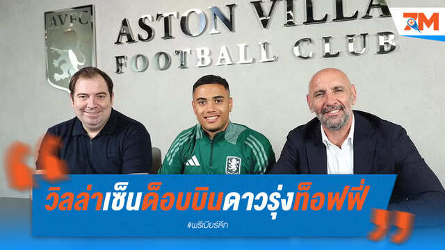 แอสตันวิลล่า เซ็นสัญญา “ด็อบบิน” เรียบร้อยแล้ว