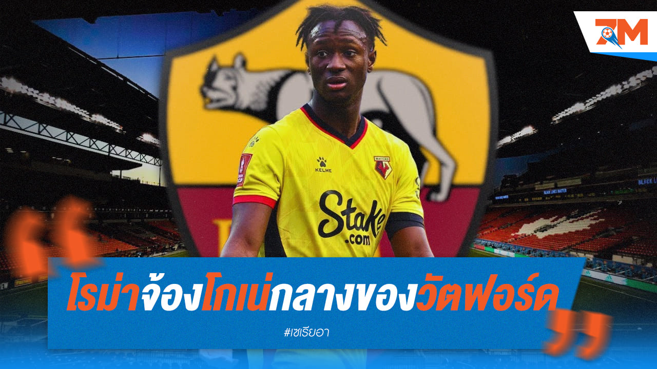 โรม่า สนใจ “โกเน่” มิดฟิลด์แคนาดาของวัตฟอร์ด