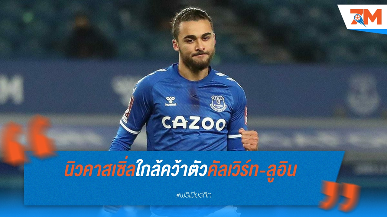 นิวคาสเซิ่ล ยูไนเต็ด ใกล้คว้าตัว โดมินิก คัลเวิร์ท-ลูอิน จาก เอฟเวอร์ตัน