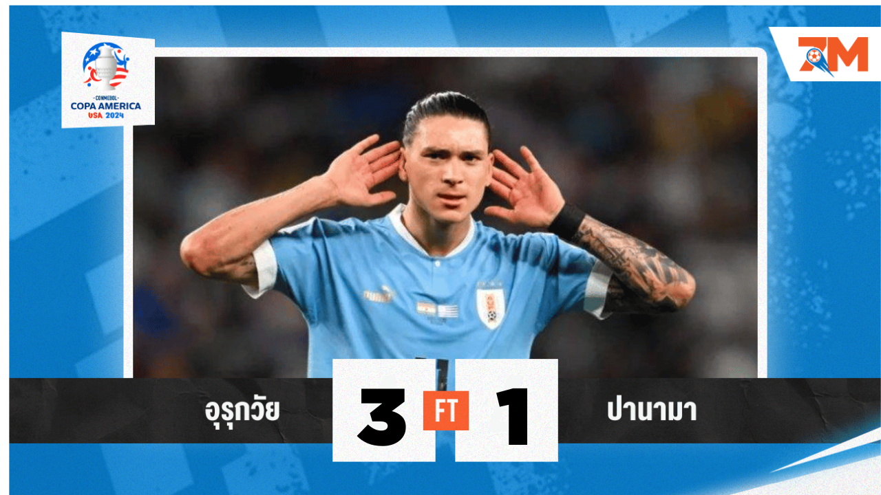 ผลบอล : อุรุกวัยเปิดหัวโกปา อเมริกาสุดหรู ไล่ถล่มปานามา 3-1 นูนเญซซัดปิดท้าย