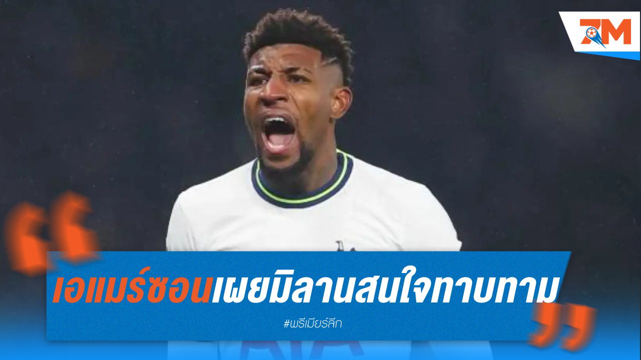 เอแมร์ซอน เผย มิลาน สนใจทาบทาม