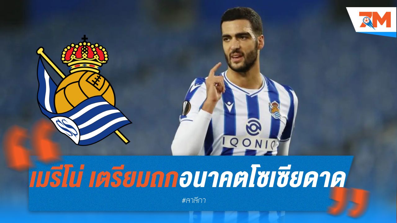 เมรีโน่ เตรียมถกอนาคตกับ โซเซียดาด หลังจบยูโร 2024
