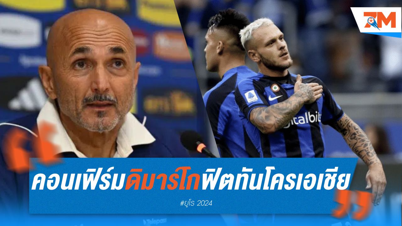 สปัลเล็ตติ คอนเฟิร์ม ดิมาร์โก ฟิตทันเกมดวล โครเอเชีย