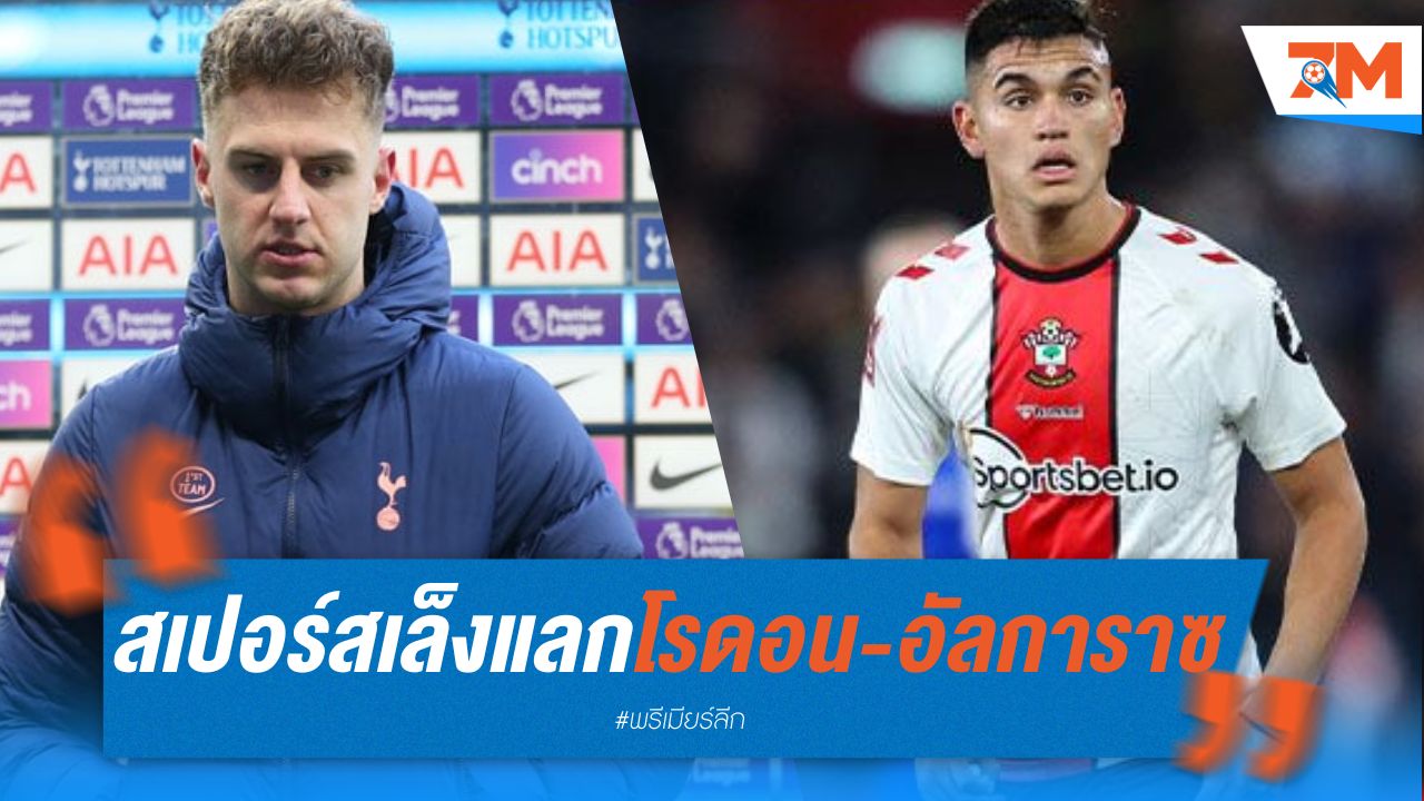 สเปอร์ส เล็งแลกตัว โรดอน กับ อัลการาซ