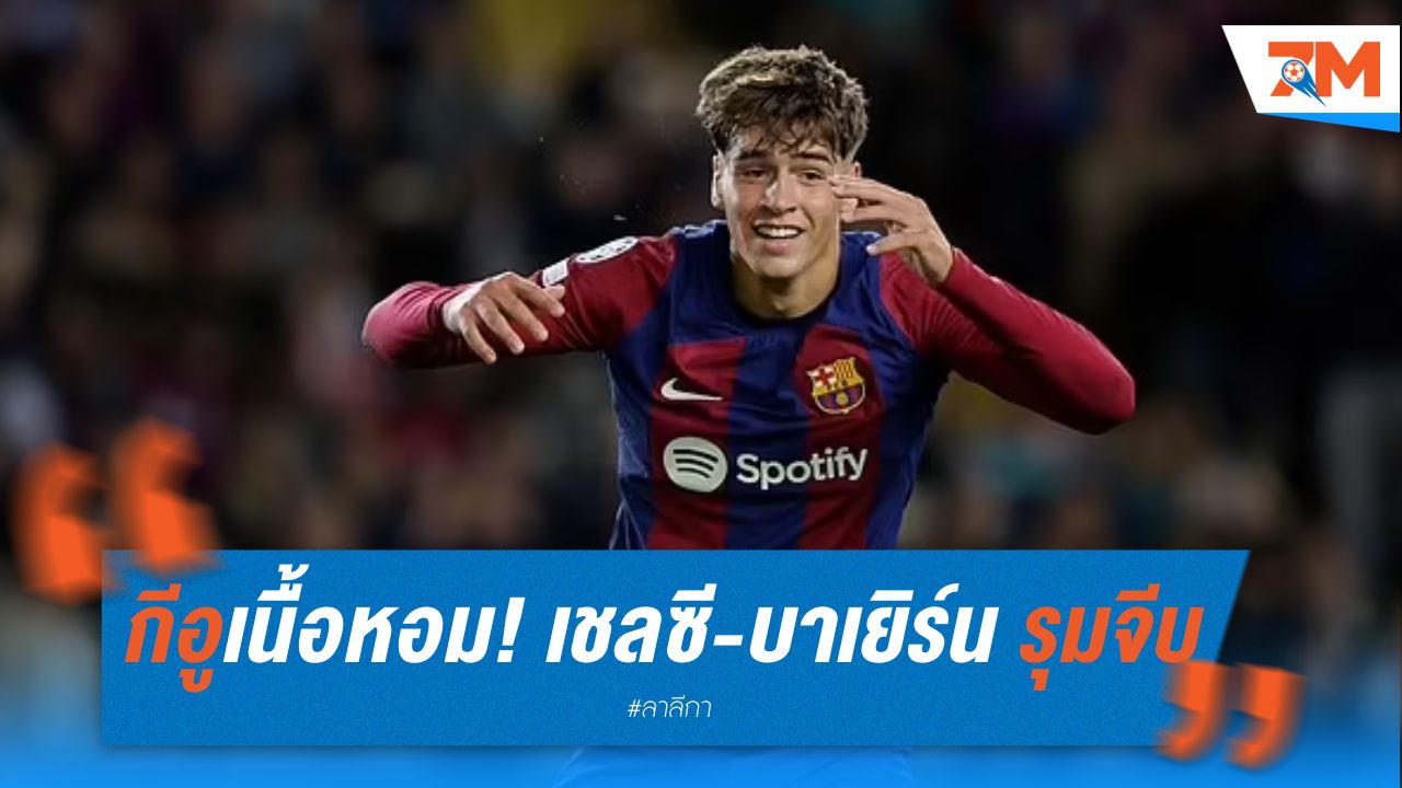 กีอูเนื้อหอม! เชลซี-บาเยิร์น รุมจีบ