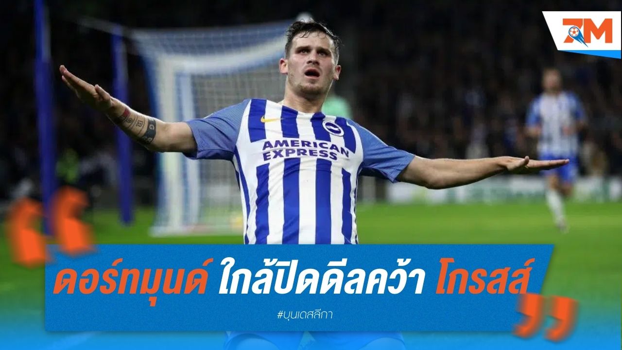 ดอร์ทมุนด์ ใกล้ปิดดีลคว้า โกรสส์ เสริมแกร่งแดนกลาง