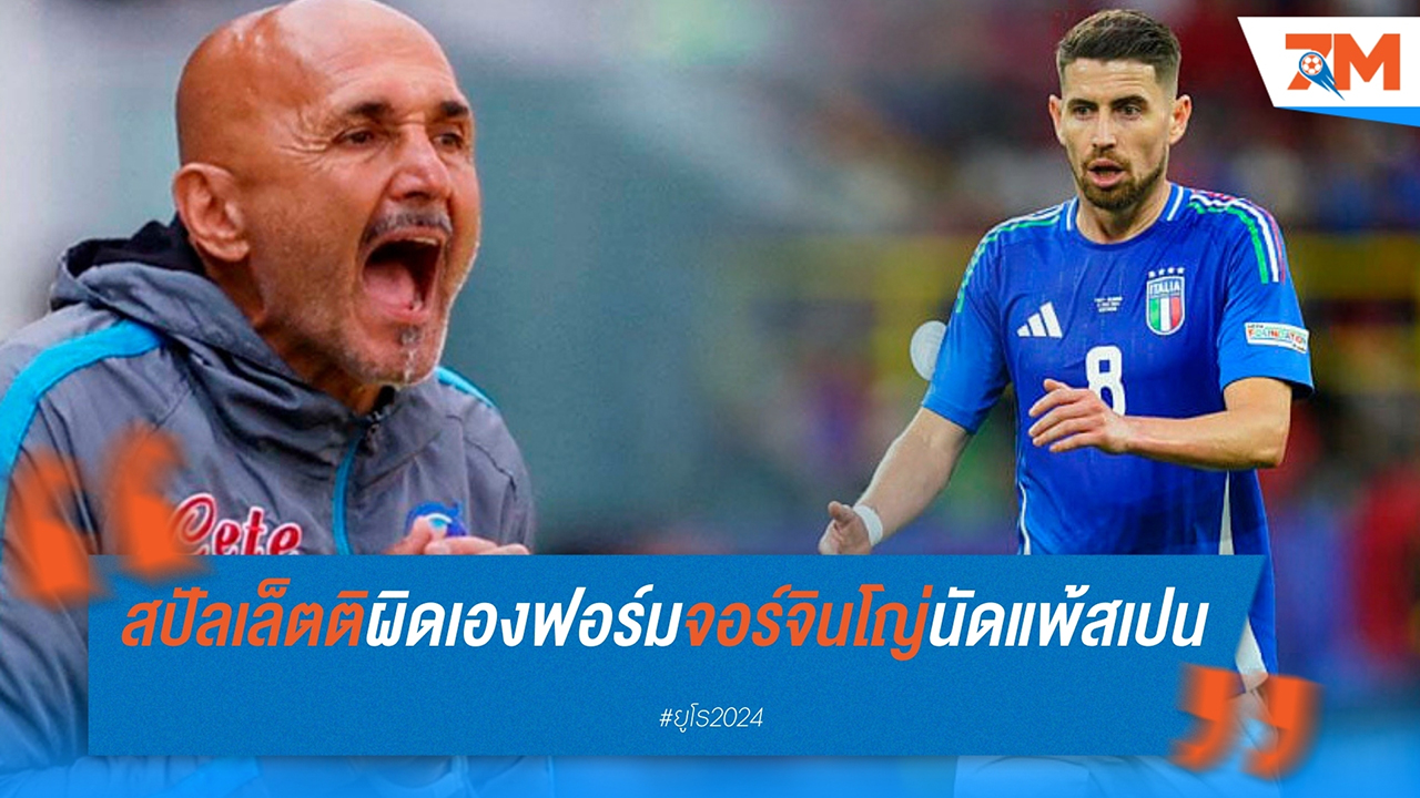 สปัลเล็ตติ รับผิดแทนจอร์จินโญ่ หลังพ่ายสเปน 0-1