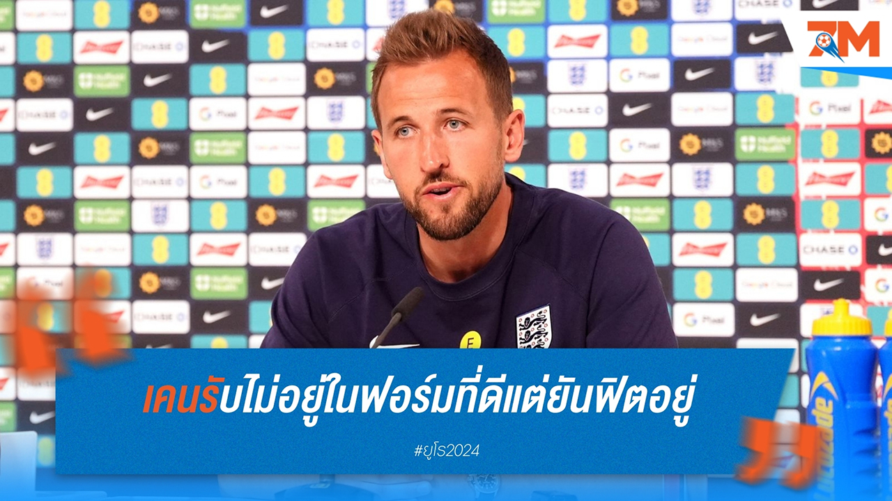 แฮร์รี่ เคน ยอมรับยังไม่ฟอร์มดีที่สุด แต่มั่นใจร่างกายพร้อมเต็มร้อย