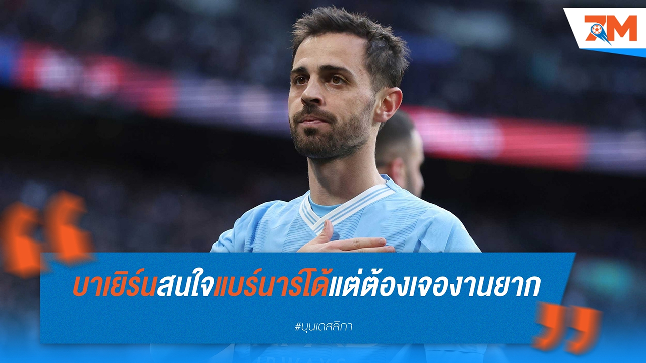 บาเยิร์น สนคว้า แบร์นาร์โด้ ซิลวา เติมแกร่งแดนกลาง