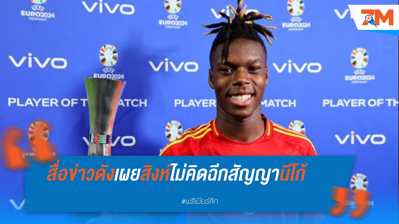 เชลซีไม่สนใจคว้าตัว นีโก้ วิลเลี่ยมส์ จาก แอธเลติก บิลเบา