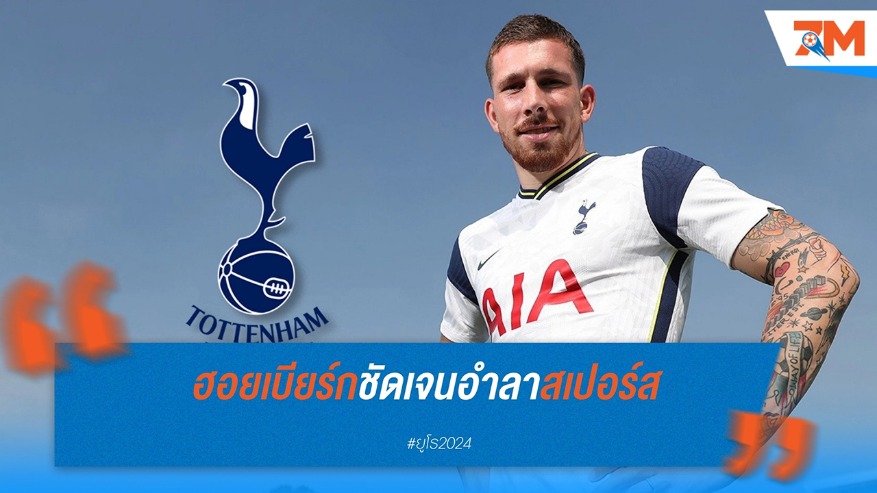 ฮอยเบียร์กต้องการย้ายทีมหลังไม่ได้รับโอกาสลงเล่นอย่างสม่ำเสมอ