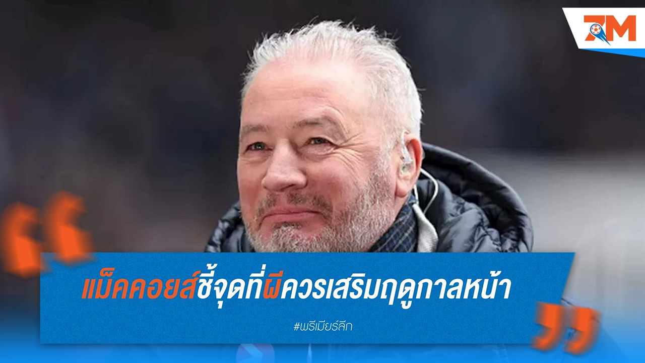 แม็คคอยส์ชี้จุดเสริมทัพที่ แมนฯ ยูไนเต็ด ควรแก้ไขฤดูกาลหน้า