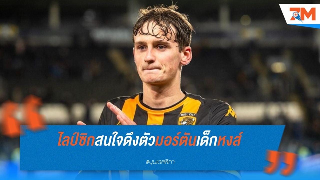 แอร์เบ ไลป์ซิก สนใจคว้าตัว ไทเลอร์ มอร์ตัน กองกลางดาวรุ่งจาก ลิเวอร์พูล