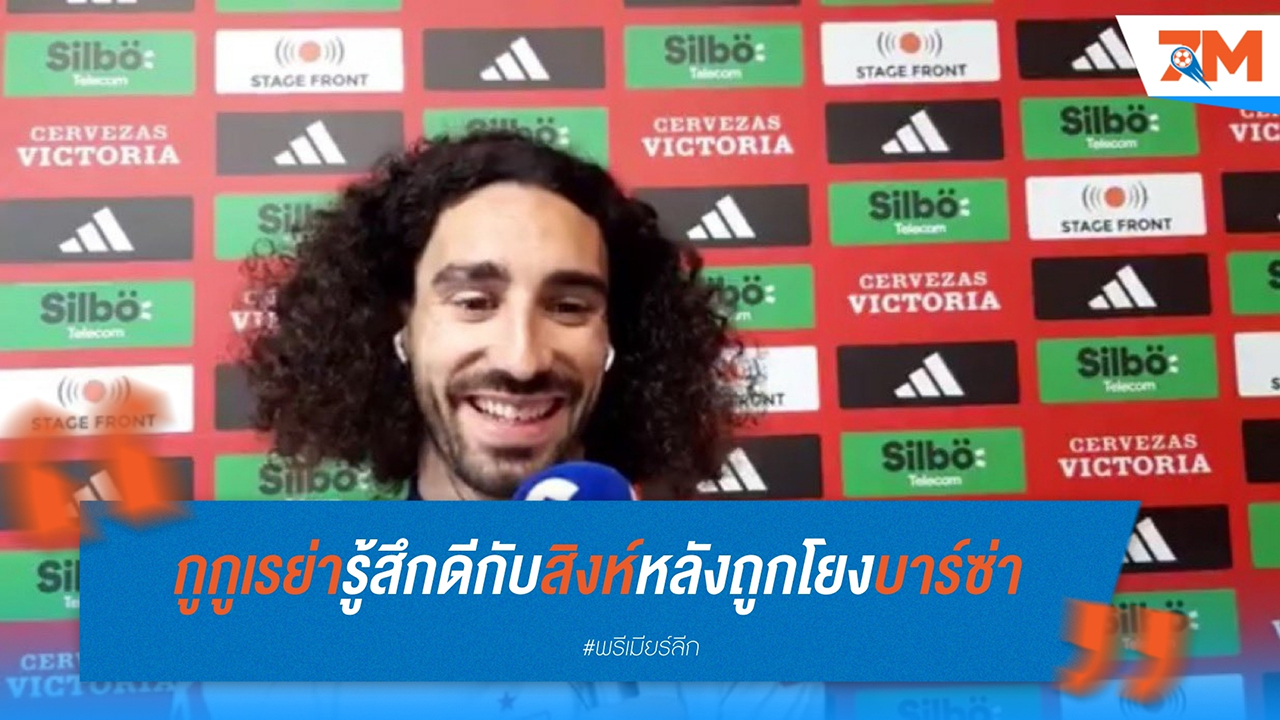 มาร์ก กูกูเรย่า ยืนยันมีความสุขกับชีวิตที่ เชลซี แม้มีข่าวโยงกลับ บาร์เซโลน่า