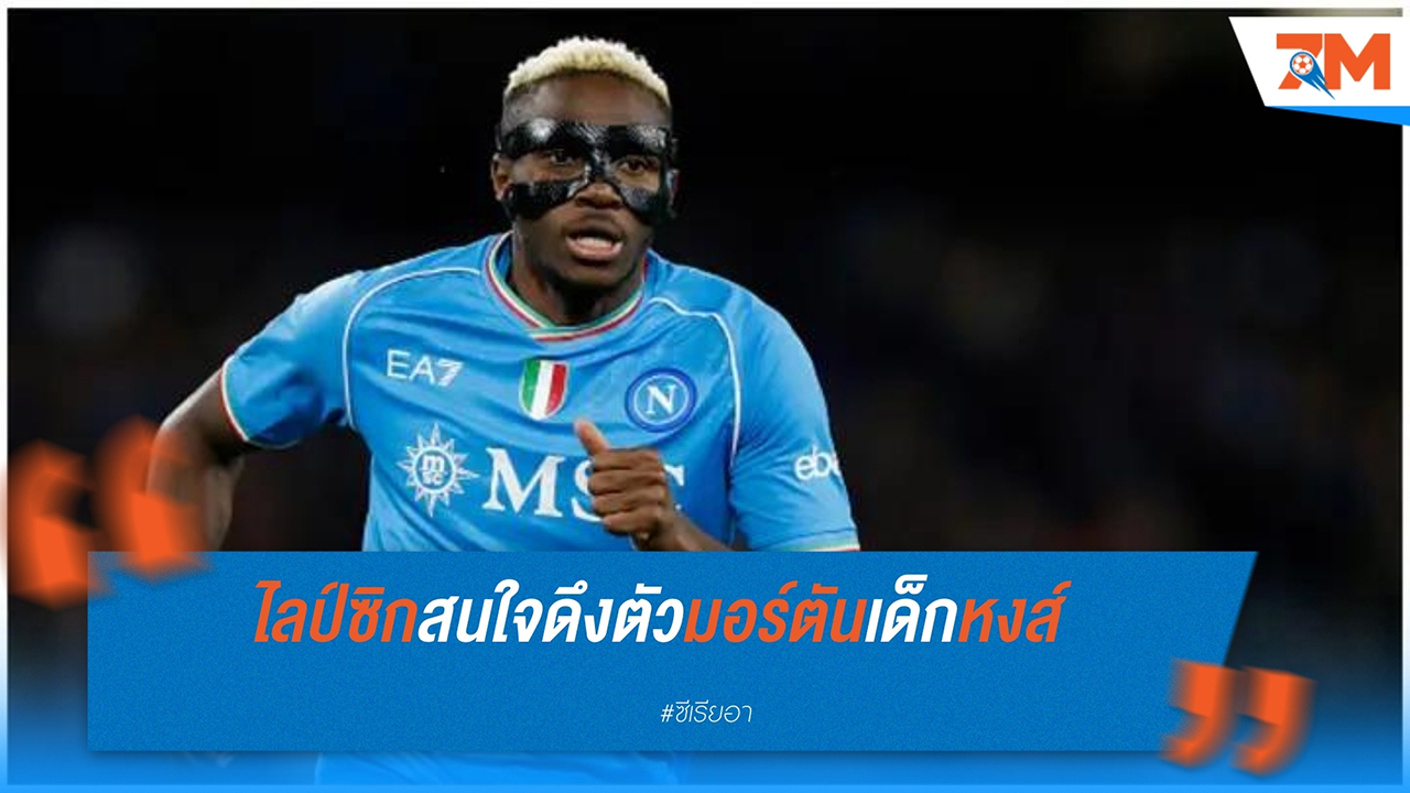 นาโปลี ยอมลดค่าตัว โอซีเมน เหลือ 100 ล้านยูโร เพื่อเพิ่มโอกาสขาย