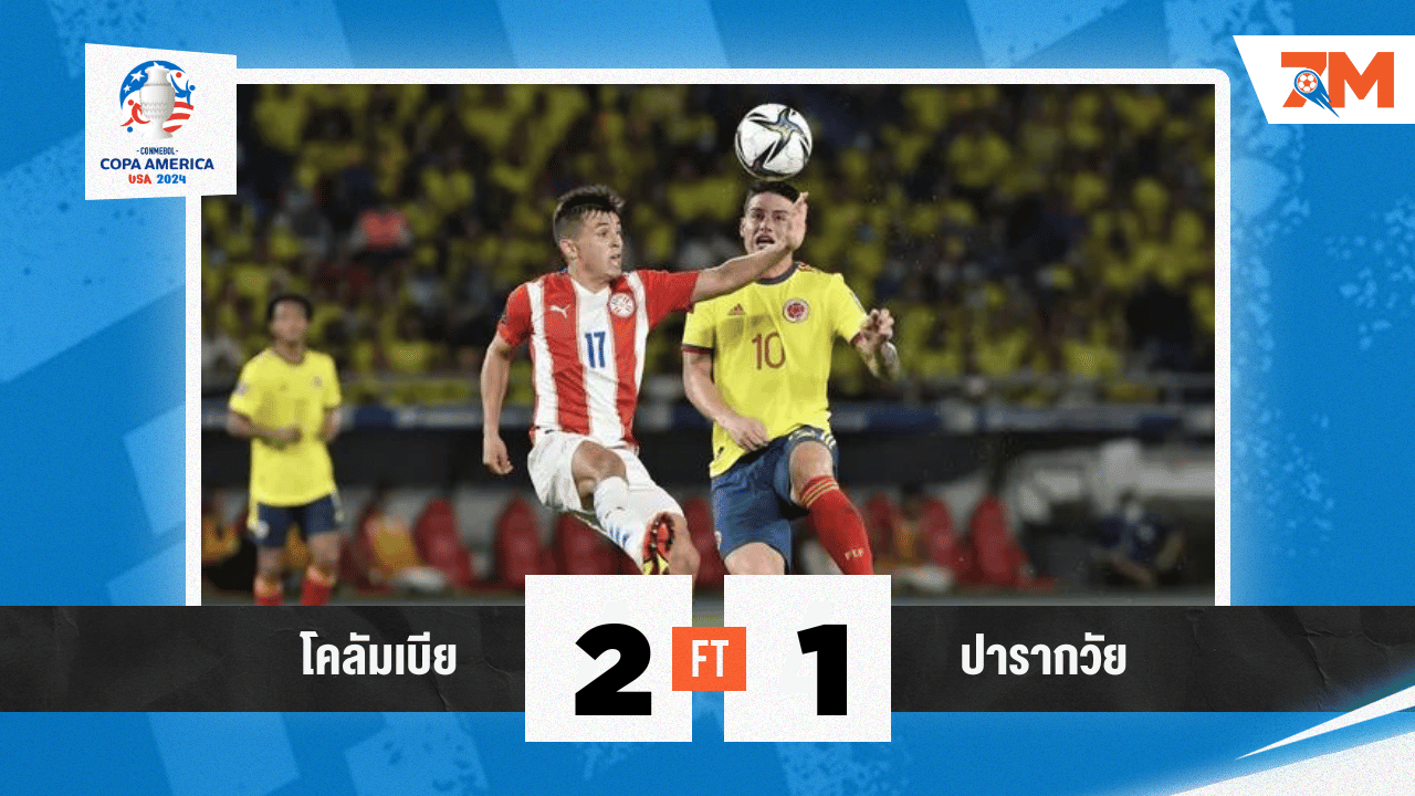 ผลบอล :ฮาเมส เบิ้ลจ่าย! โคลอมเบีย เบียด ปารากวัย 2-1 ประเดิมโกปา