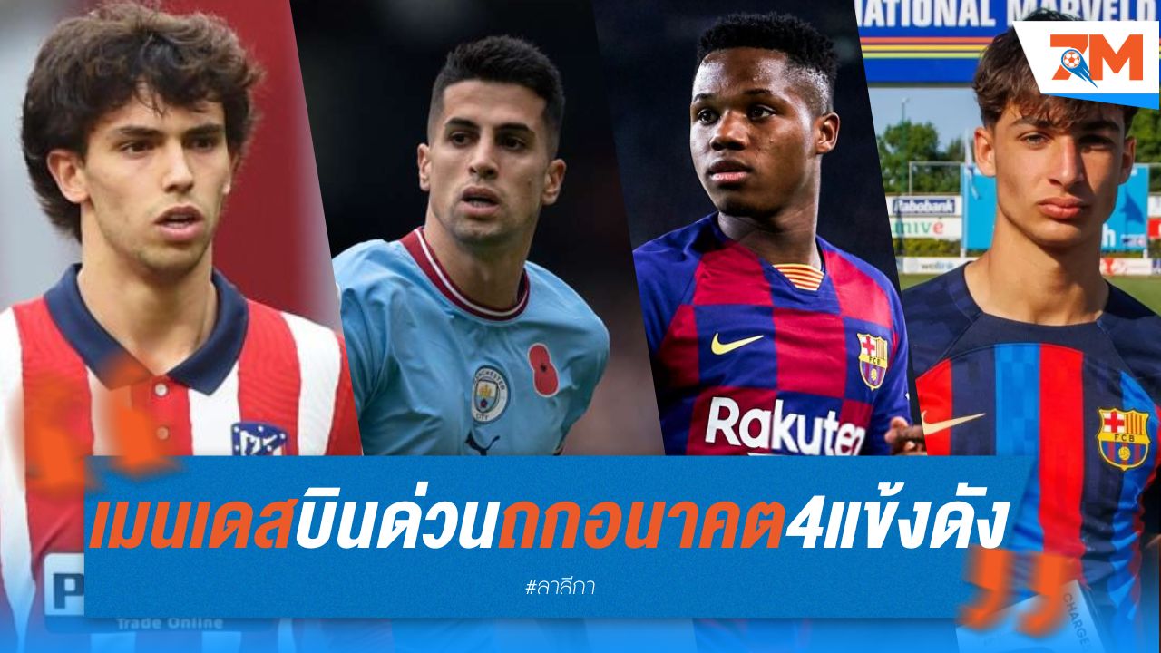 เมนเดส บินด่วน! ถกอนาคต 4 แข้งดังกับบาร์เซโลน่า