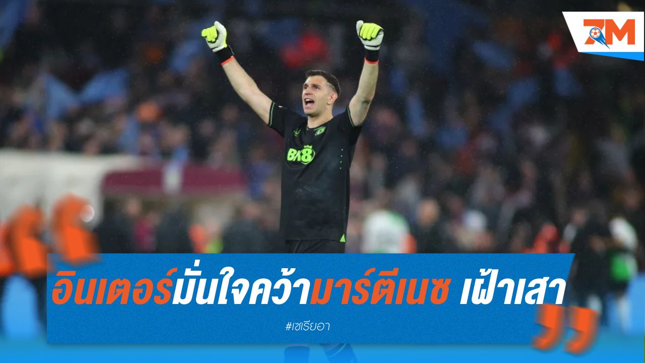 อินเตอร์ มั่นใจคว้า มาร์ตีเนซ เฝ้าเสา