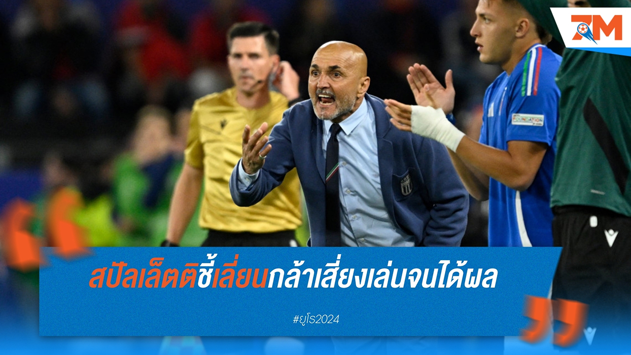 สปัลเล็ตติ ภูมิใจลูกทีม หลังอิตาลีเสมอโครเอเชีย เข้ารอบน็อกเอาต์ยูโร 2024