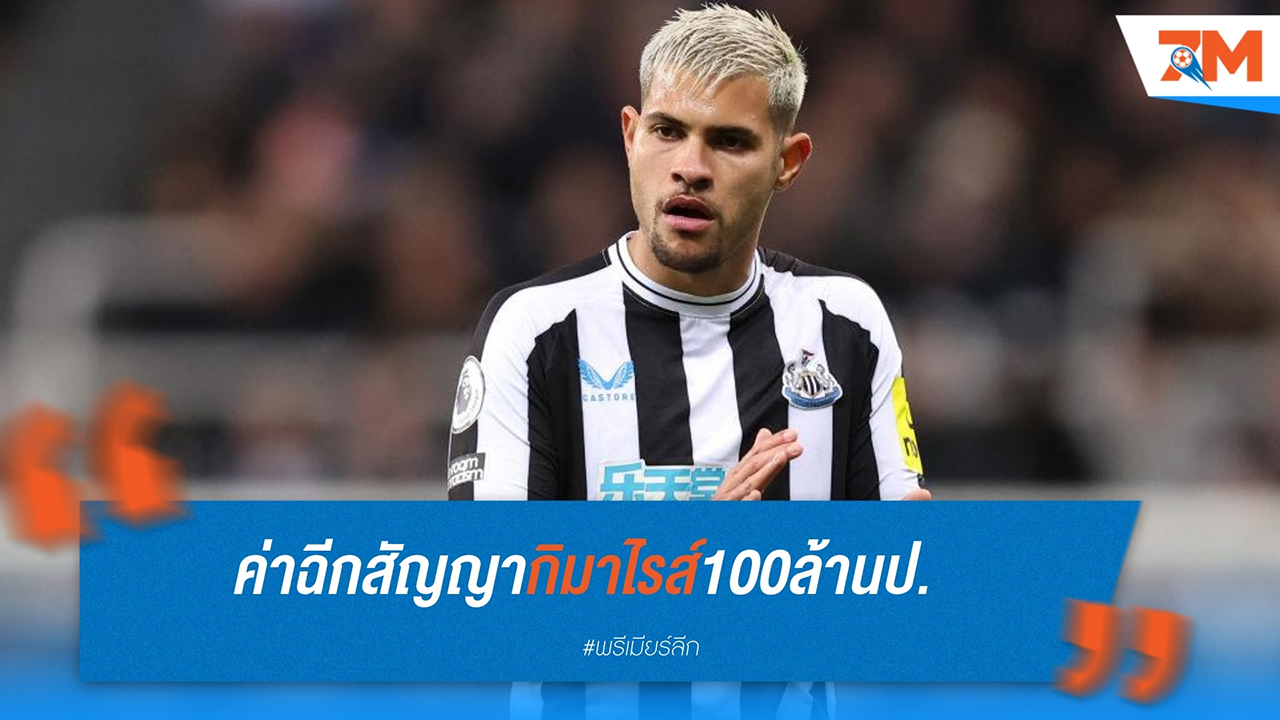 บรูโน่ กิมาไรส์ กองกลางนิวคาสเซิ่ล หมดเงื่อนไขฉีกสัญญา 100 ล้านปอนด์