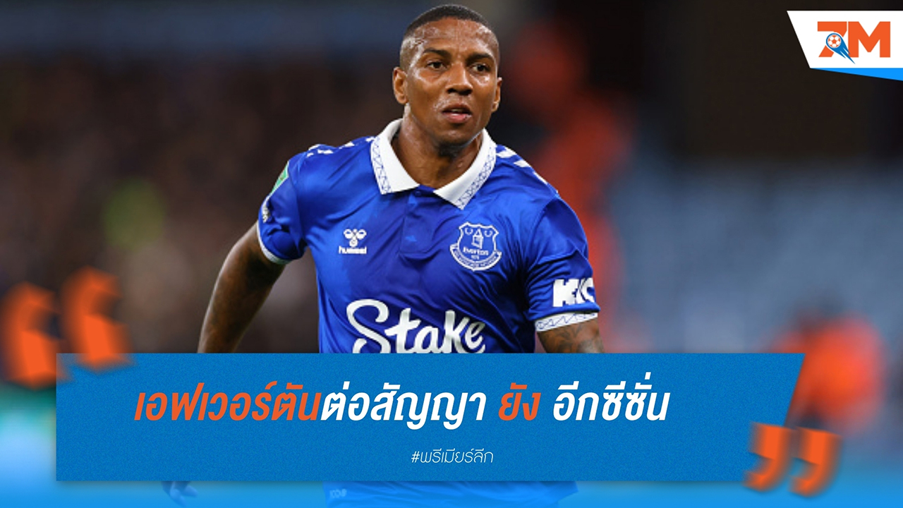 แอชลี่ย์ ยัง ต่อสัญญากับเอฟเวอร์ตัน อีกหนึ่งปี