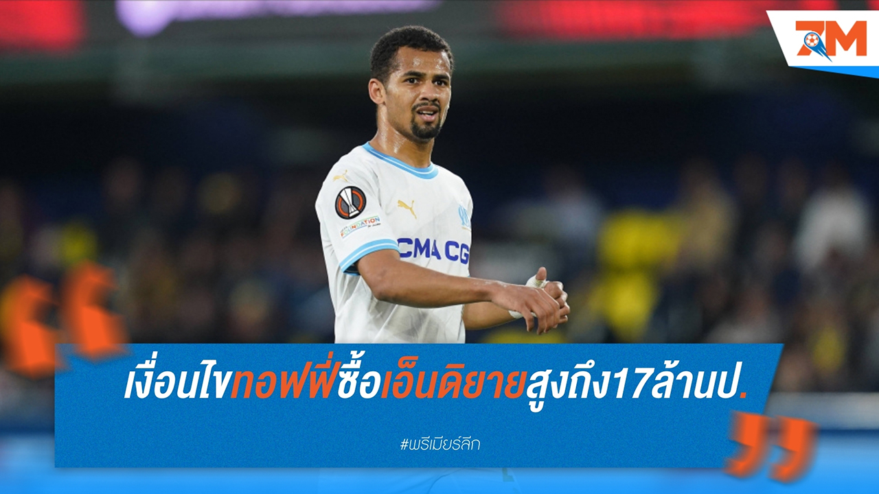 เอฟเวอร์ตัน บรรลุข้อตกลงซื้อ อีลีมัน เอ็นดิยาย จากมาร์กเซย ด้วยค่าตัวสูงสุด 17 ล้านปอนด์