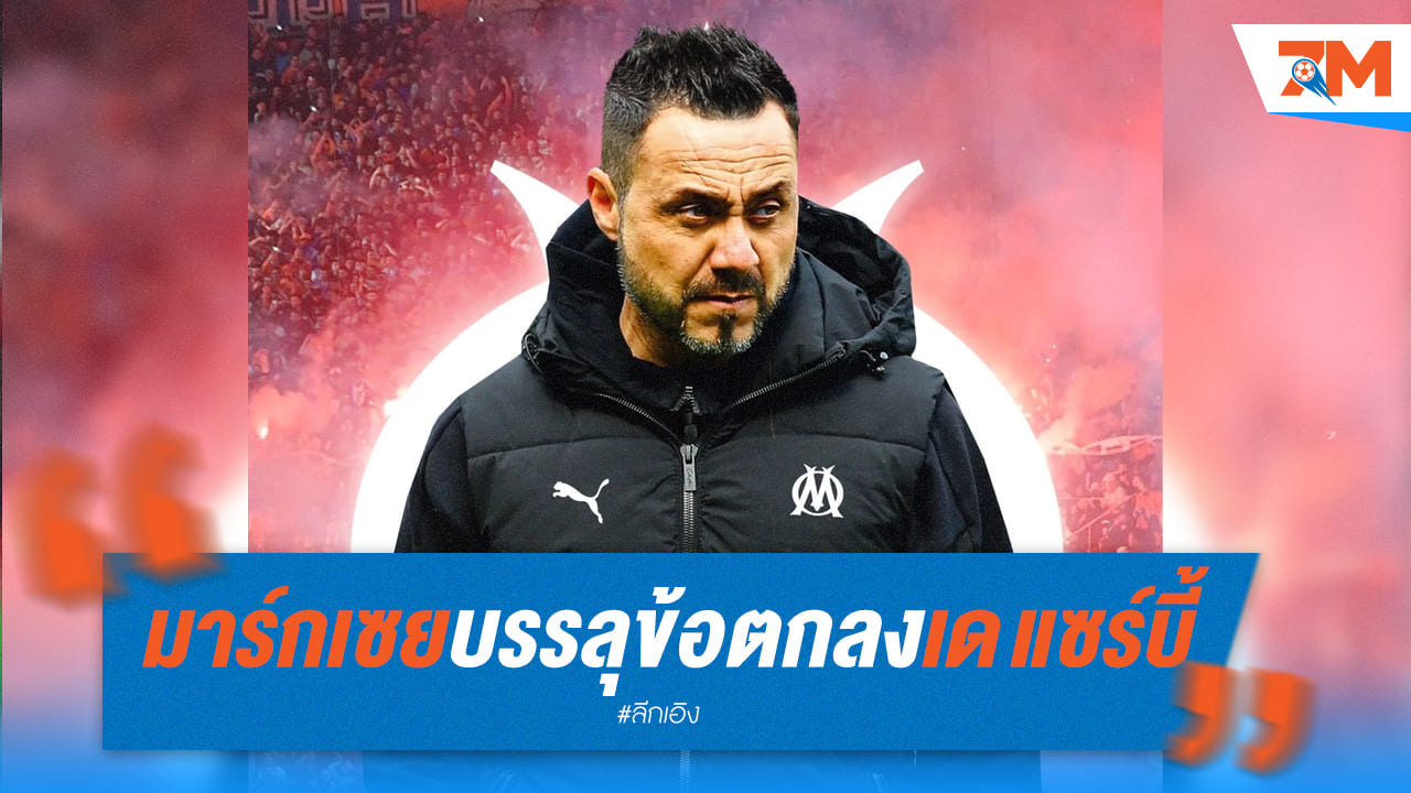มาร์กเซย คอนเฟิร์ม “เดแซร์บี้” รอเปิดตัวอย่างเป็นทางการ