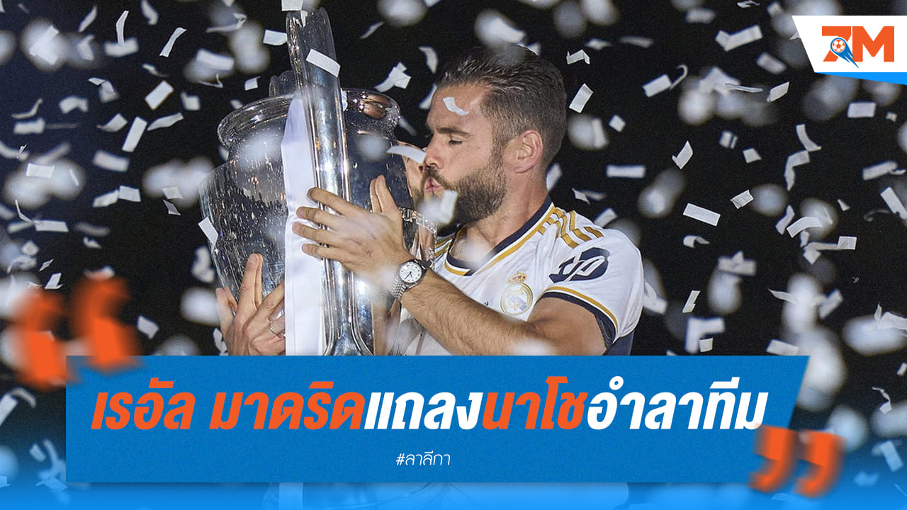 เรอัล มาดริด ประกาศแยกทาง "นาโช"