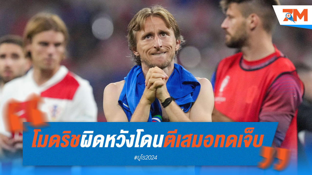 โมดริช สุดผิดหวัง! โครเอเชีย โดนตีเสมอช่วงทดเจ็บ