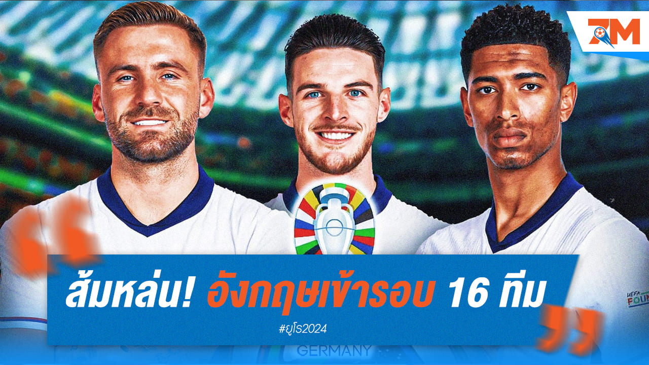 อังกฤษ โชคหล่นทับ! เข้ารอบ 16 ทีมยูโร 2024 โดยไม่ต้องเตะนัด 3 กลุ่ม C