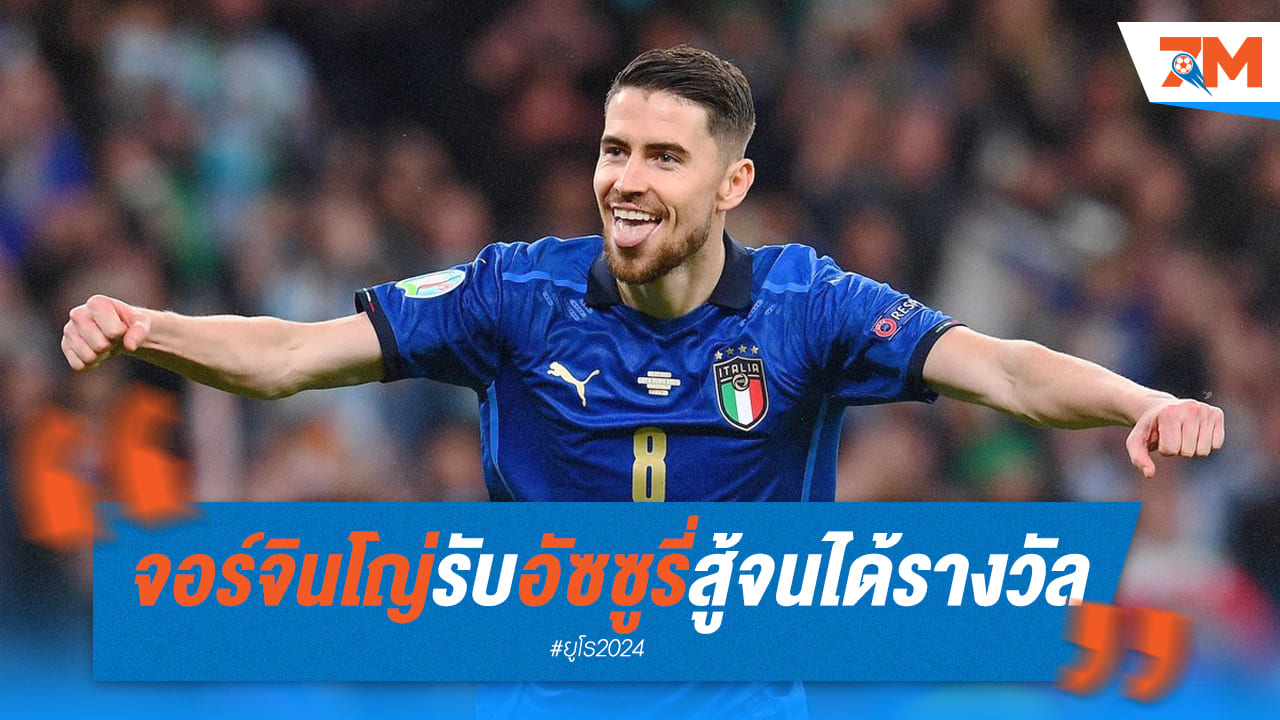 จอร์จินโญ่ เผย ที่อิตาลีตีเสมอโครเอเชียได้ เพราะทีมไม่ยอมแพ้