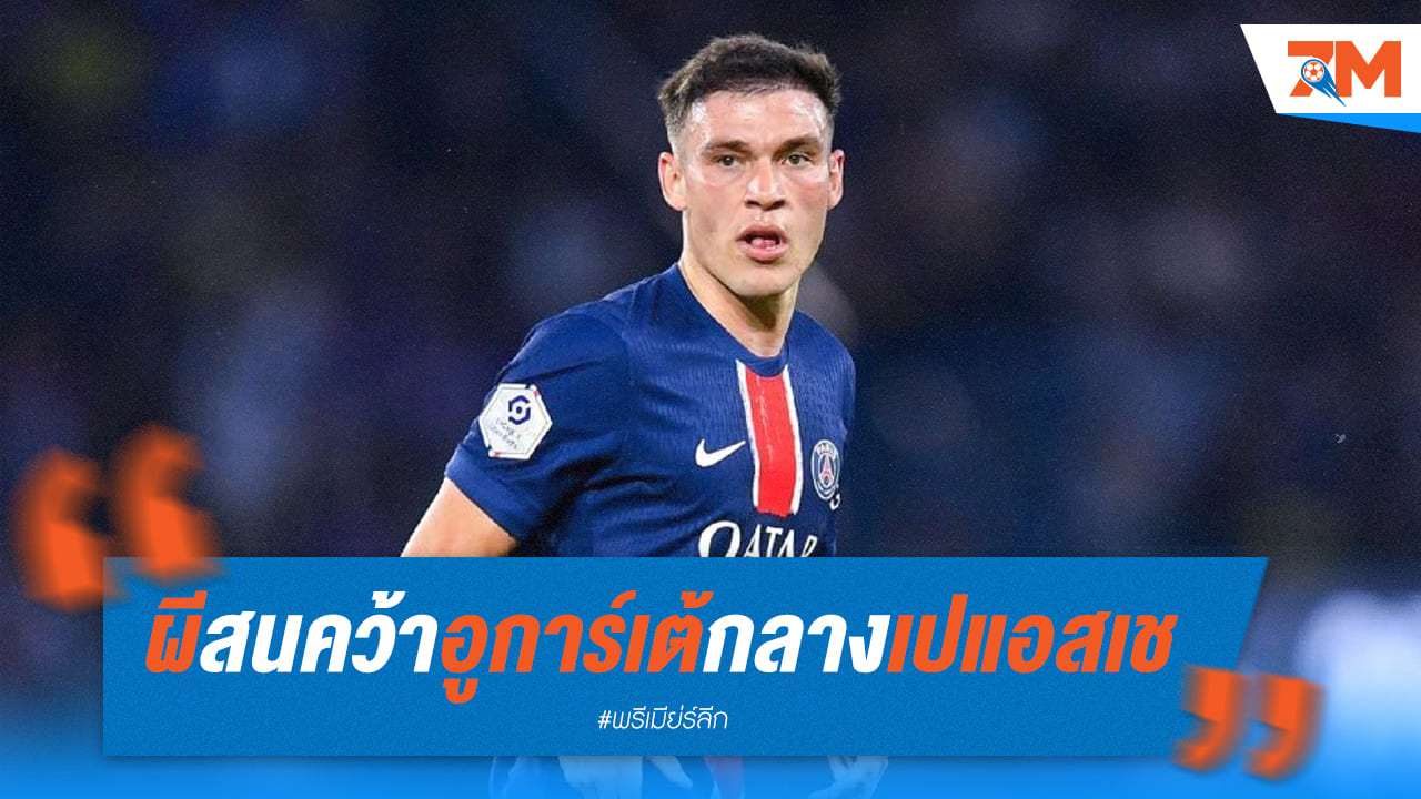 ผีแดง เล็ง “อูการ์เต้” จากเปแอสเช เสริมแดนกลาง