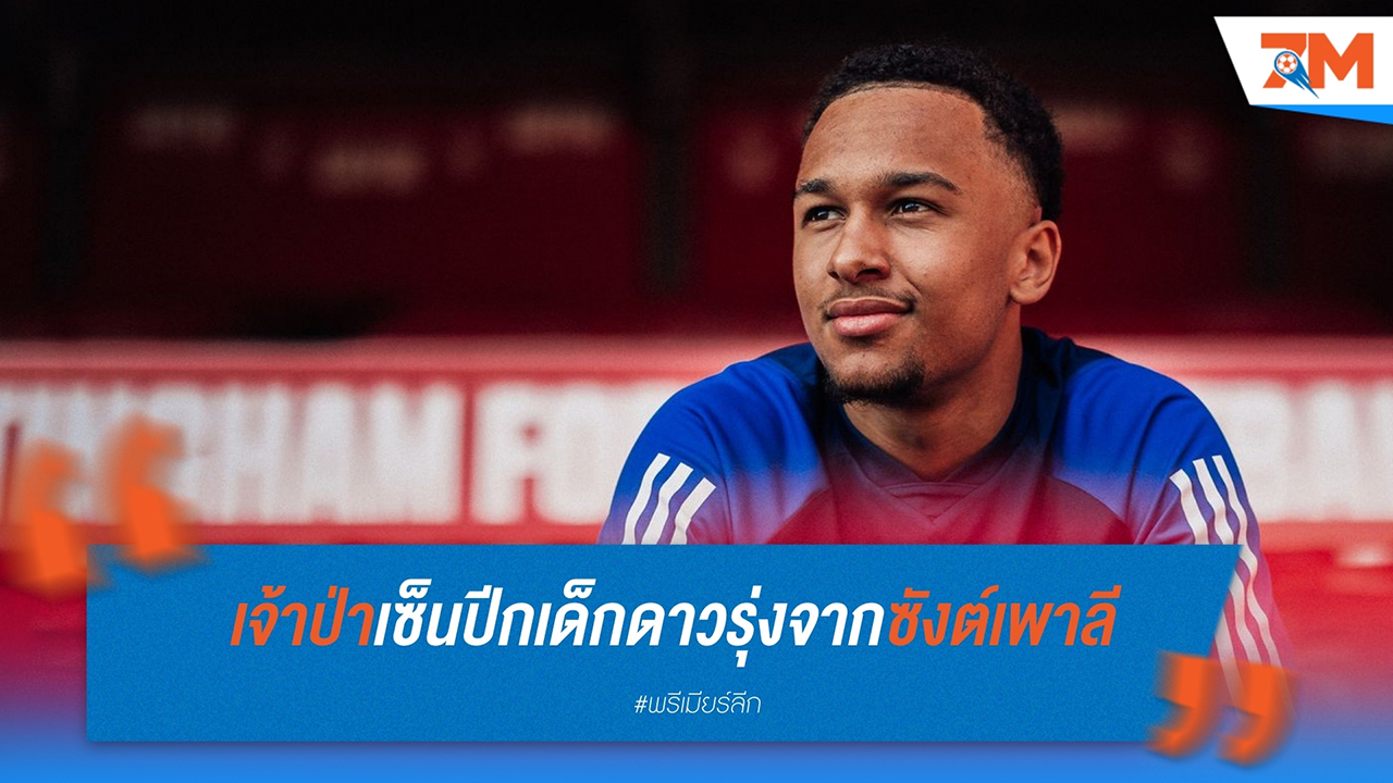 น็อตติ้งแฮม ฟอเรสต์ เซ็นสัญญาคว้าตัว เอริก ดา ซิลวา โมเรยร่า ปีกดาวรุ่งจาก ซังต์ เพาลี