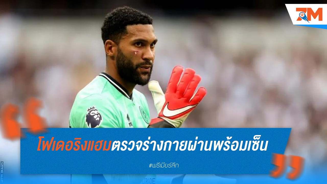 เวส โฟเดอริงแฮม เตรียมย้ายร่วมทีม เวสต์แฮม ยูไนเต็ด หลังผ่านการตรวจร่างกาย