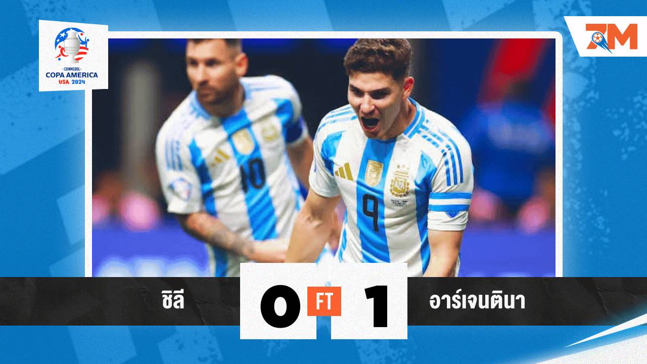 ผลบอล : อาร์เจนติน่า คว้าชัยเหนือ ชิลี 1-0 ลิ่วเข้าสู่รอบ 8 ทีม โคปา 2024 เรียบร้อยแแล้ว