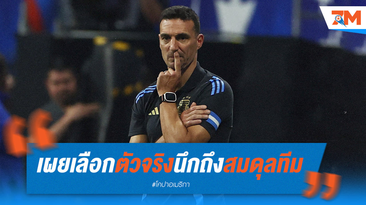 กุนซือ “ลิโอเนล สคาโลนี่” เปิดใจถึงความสมดุลของทีม