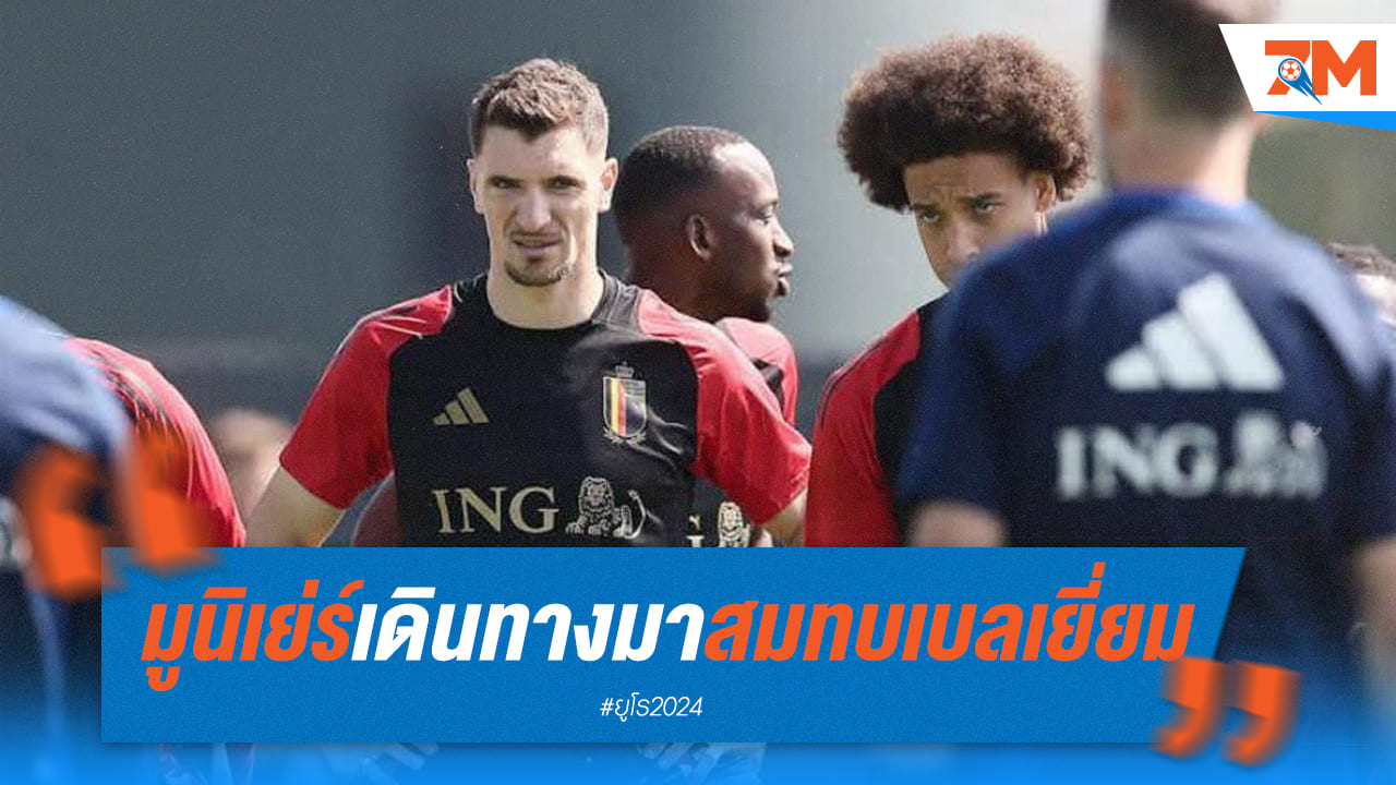 “โธมัส มูนิเย่ร์” นักเตะรายสุดท้ายของศึกยูโร 2024