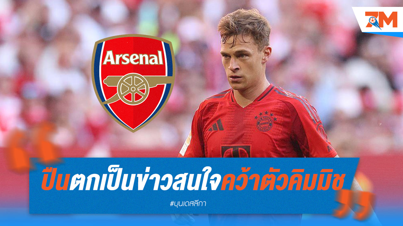 ปืนใหญ่โยงคว้าสตาร์ “โจชัว คิมมิช” จากเสือใต้ร่วมทัพ