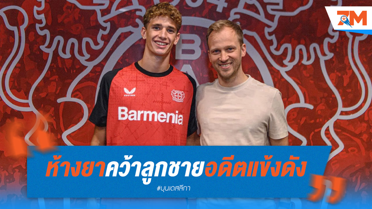 เลเวอร์คูเซ่น คว้าตัว “อันเดรีย นาตาลี” ลูกอดีตแข้งดังอย่างเป็นทางการแล้ว!