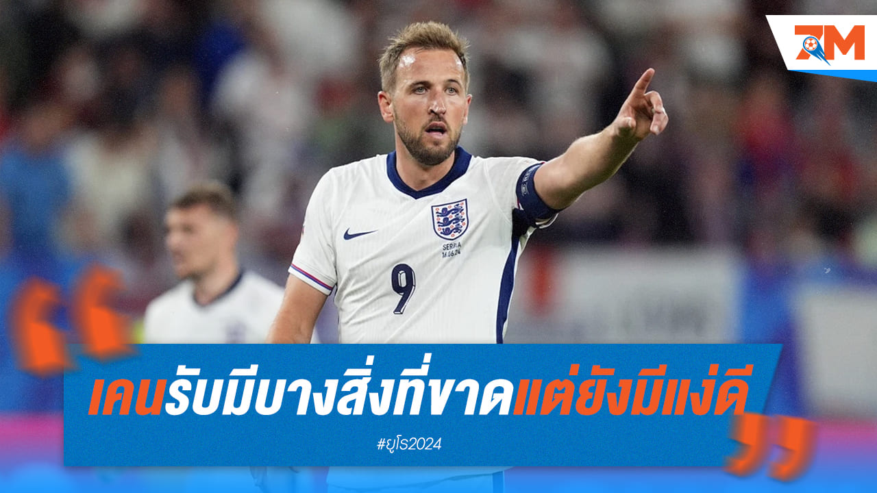 “แฮร์รี่ เคน” กล่าว ยอมรับฟอร์มการเล่นของทัพสิงโตคำราม