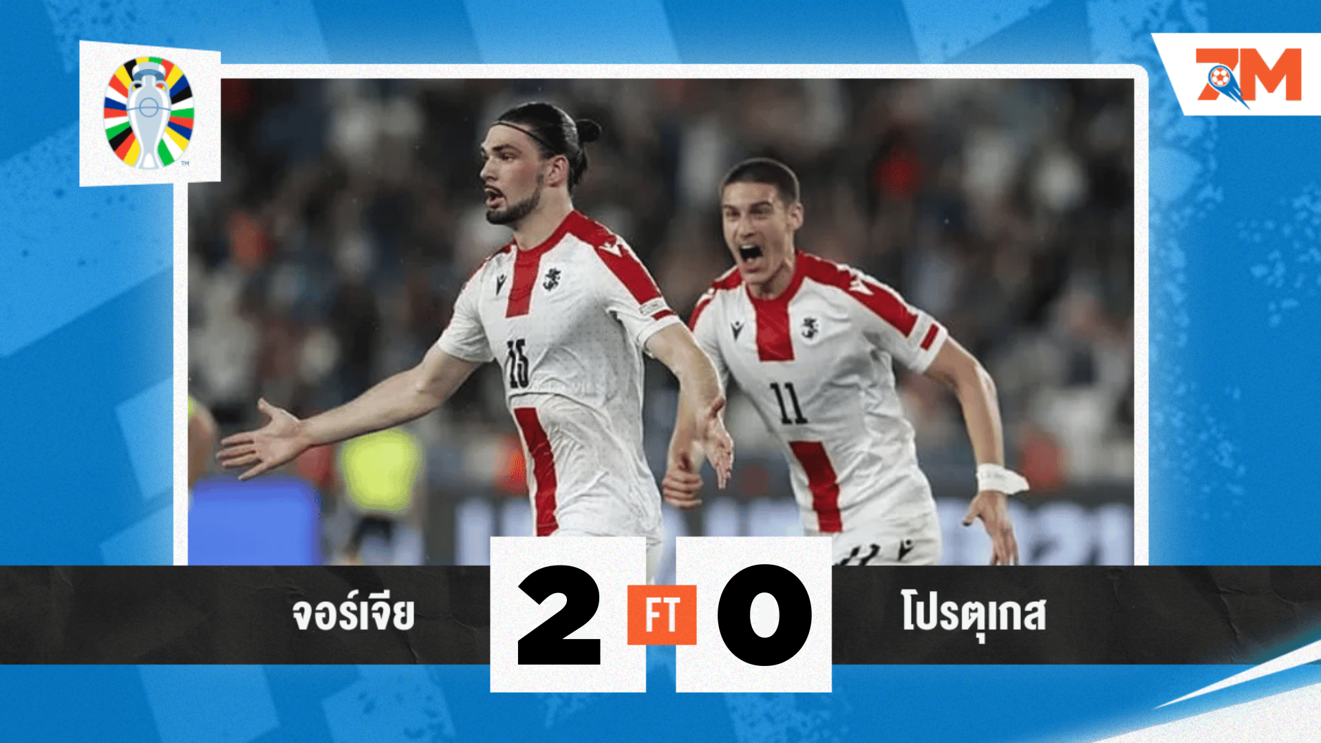 ผลบอล : ในที่สุด! จอร์เจีย เร่งฝีเท้าทุบ โปรตุเกส 2-0 เข้ารอบ 16 ทีม ยูโร 2024