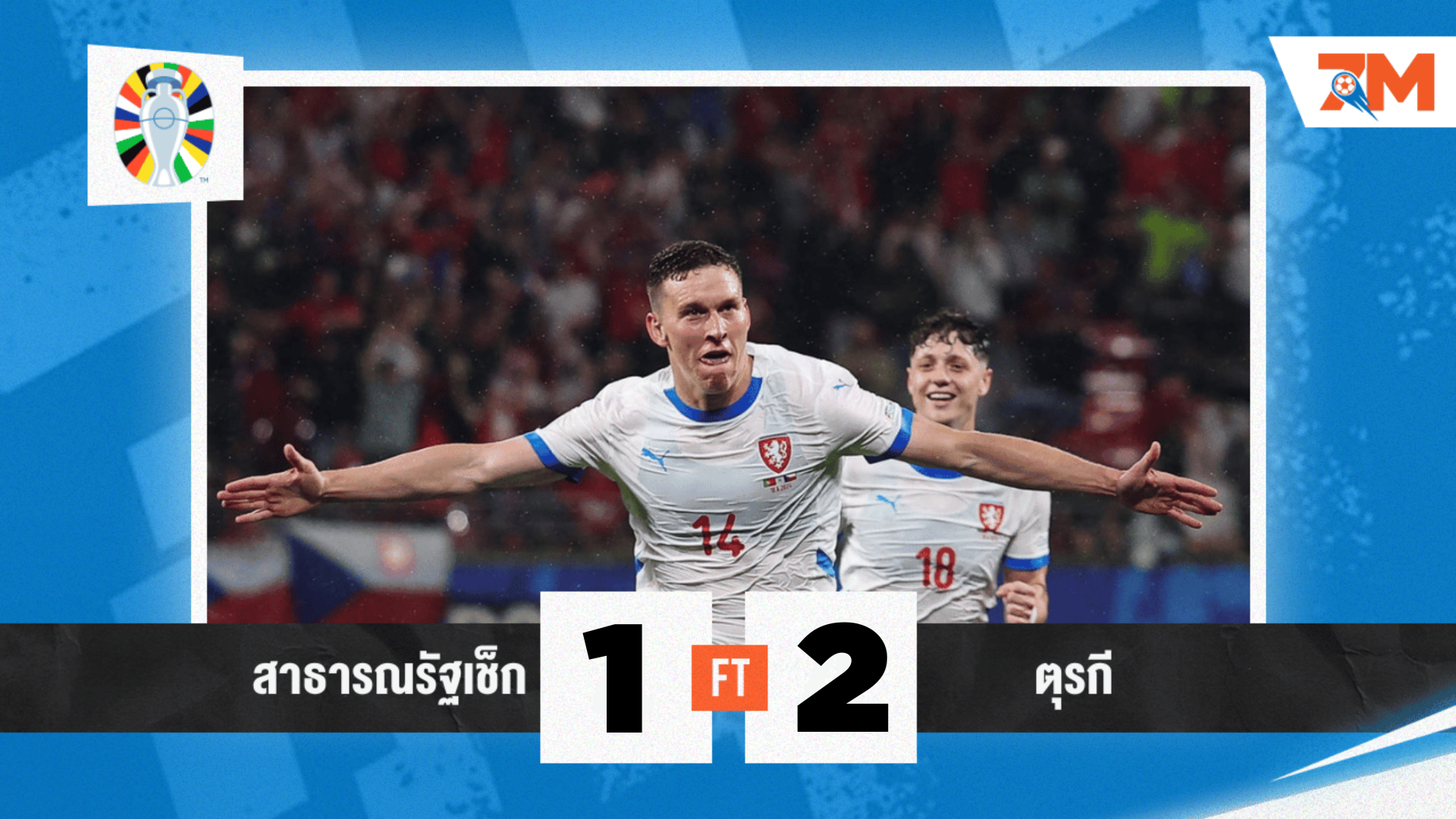 ผลบอล : ตุรกี สู้สุดใจ ยิงช่วงทดเจ็บ! เฉือนชนะ 2-1 ช่วยส่ง เช็ก กลับบ้าน ศึกยูโร 2024