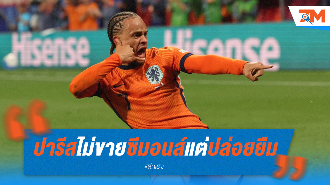 เปแอสเช หวง! ไม่ยอมปล่อยขาย “ซีมอนส์” ให้ได้แค่ยืม