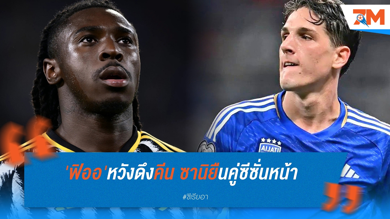 ฟิออเรนตินา วางแผนเซ็นสัญญา มอยส์ คีน และไม่ล้มแผนแย่งชิง นิโคโล่ ซานิโอโล่
