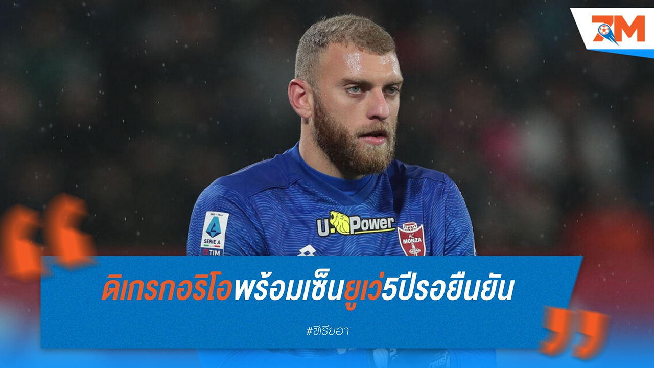 มิเคเล่ ดิ เกรกอริโอ เซ็นสัญญากับ ยูเวนตุส เตรียมเปิดตัวอย่างเป็นทางการ
