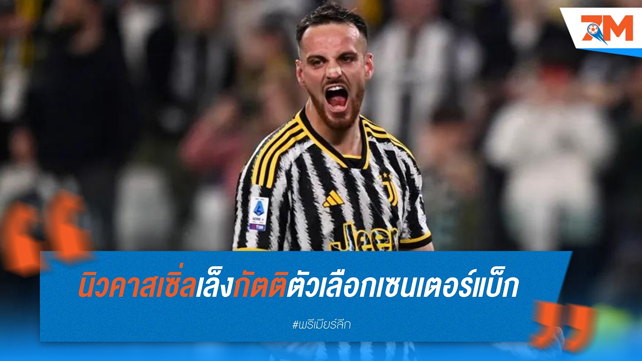 นิวคาสเซิ่ล เล็งเสริมแนวรับด้วยการคว้าตัว เฟเดริโก้ กัตติ จากยูเวนตุส